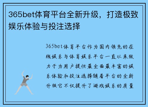 365bet体育平台全新升级,打造极致娱乐体验与投注选择 365bet体育平台全新升级,打造极致娱乐体验与投注选择