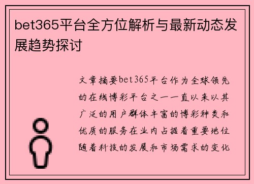 bet365平台全方位解析与最新动态发展趋势探讨