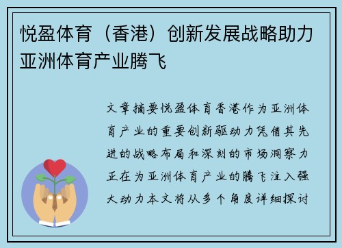 悦盈体育（香港）创新发展战略助力亚洲体育产业腾飞