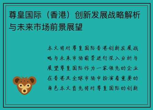 尊皇国际（香港）创新发展战略解析与未来市场前景展望