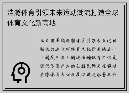浩瀚体育引领未来运动潮流打造全球体育文化新高地