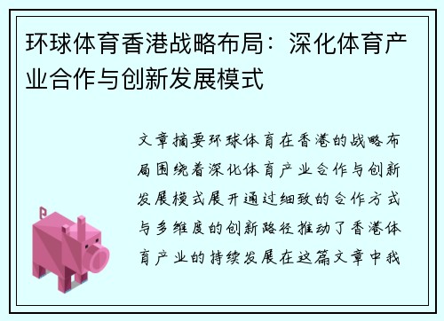 环球体育香港战略布局：深化体育产业合作与创新发展模式