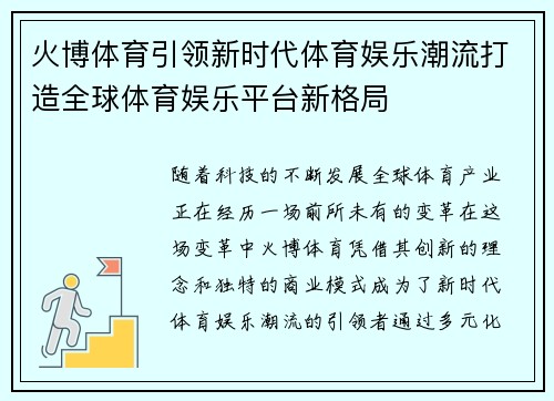 火博体育引领新时代体育娱乐潮流打造全球体育娱乐平台新格局