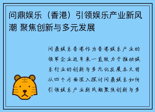 问鼎娱乐（香港）引领娱乐产业新风潮 聚焦创新与多元发展