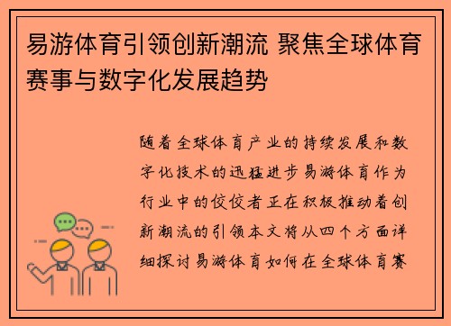 易游体育引领创新潮流 聚焦全球体育赛事与数字化发展趋势
