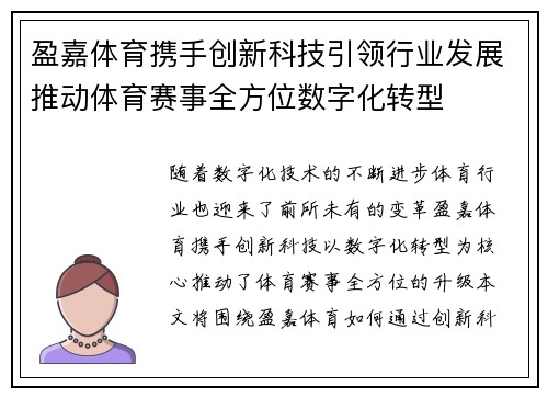 盈嘉体育携手创新科技引领行业发展推动体育赛事全方位数字化转型
