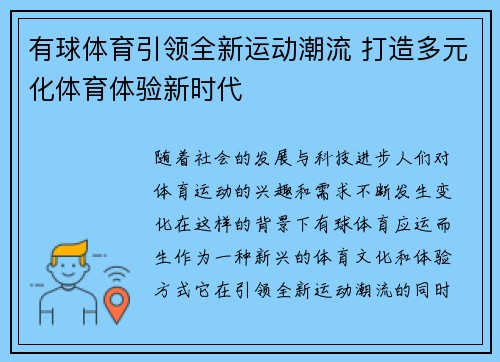 有球体育引领全新运动潮流 打造多元化体育体验新时代