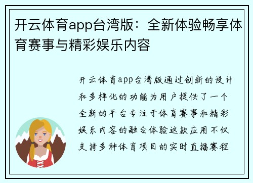 开云体育app台湾版：全新体验畅享体育赛事与精彩娱乐内容