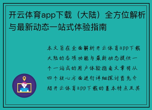 开云体育app下载（大陆）全方位解析与最新动态一站式体验指南