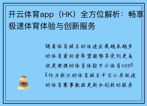 开云体育app（HK）全方位解析：畅享极速体育体验与创新服务
