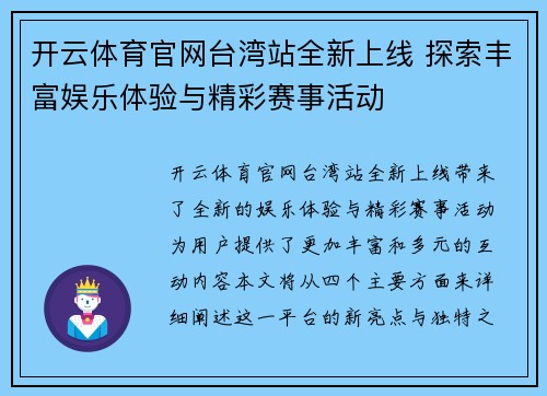 开云体育官网台湾站全新上线 探索丰富娱乐体验与精彩赛事活动
