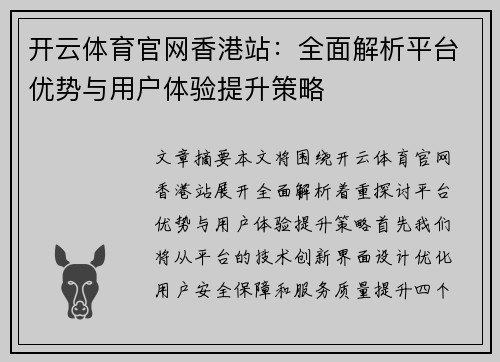 开云体育官网香港站：全面解析平台优势与用户体验提升策略