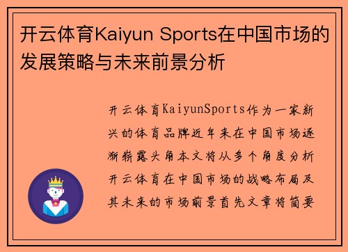 开云体育Kaiyun Sports在中国市场的发展策略与未来前景分析