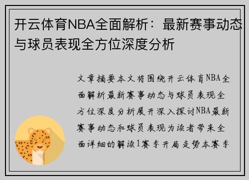 开云体育NBA全面解析：最新赛事动态与球员表现全方位深度分析