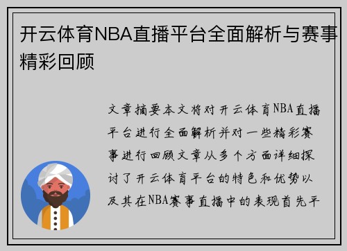 开云体育NBA直播平台全面解析与赛事精彩回顾