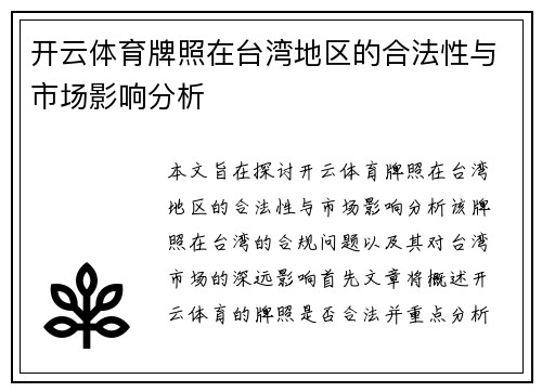 开云体育牌照在台湾地区的合法性与市场影响分析