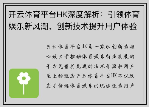 开云体育平台HK深度解析：引领体育娱乐新风潮，创新技术提升用户体验