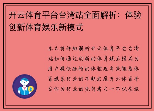 开云体育平台台湾站全面解析：体验创新体育娱乐新模式