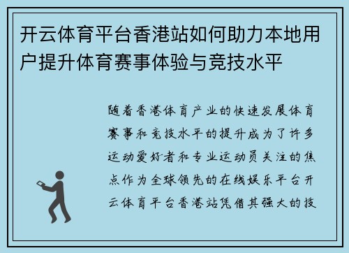 开云体育平台香港站如何助力本地用户提升体育赛事体验与竞技水平