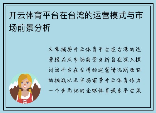开云体育平台在台湾的运营模式与市场前景分析