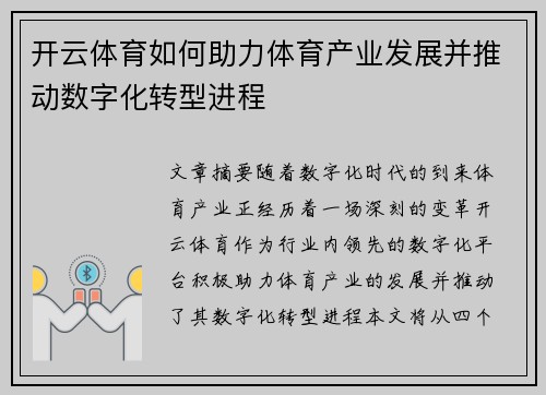 开云体育如何助力体育产业发展并推动数字化转型进程