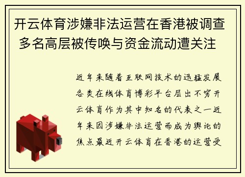 开云体育涉嫌非法运营在香港被调查 多名高层被传唤与资金流动遭关注