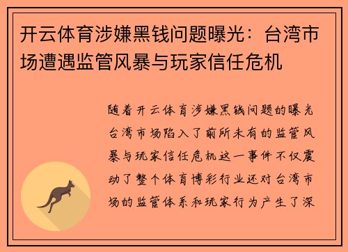 开云体育涉嫌黑钱问题曝光：台湾市场遭遇监管风暴与玩家信任危机