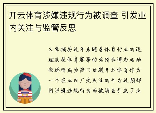 开云体育涉嫌违规行为被调查 引发业内关注与监管反思