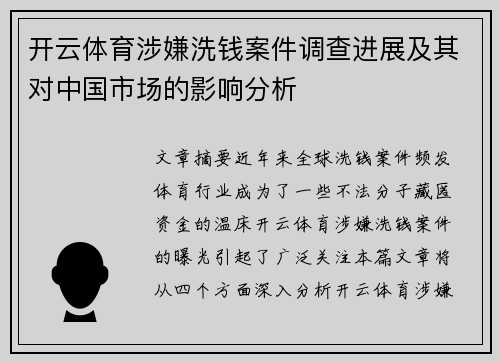 开云体育涉嫌洗钱案件调查进展及其对中国市场的影响分析