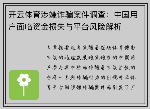 开云体育涉嫌诈骗案件调查：中国用户面临资金损失与平台风险解析