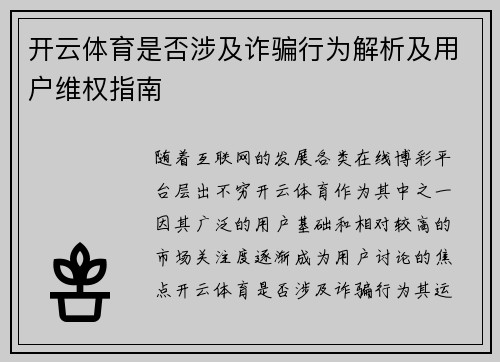 开云体育是否涉及诈骗行为解析及用户维权指南