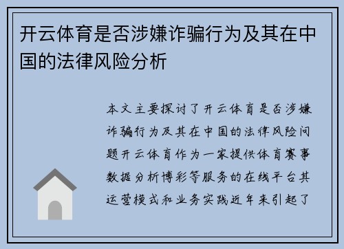 开云体育是否涉嫌诈骗行为及其在中国的法律风险分析