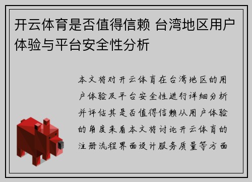 开云体育是否值得信赖 台湾地区用户体验与平台安全性分析