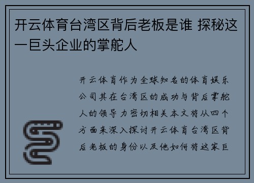 开云体育台湾区背后老板是谁 探秘这一巨头企业的掌舵人