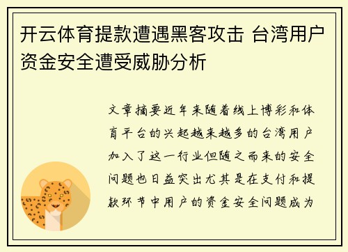 开云体育提款遭遇黑客攻击 台湾用户资金安全遭受威胁分析