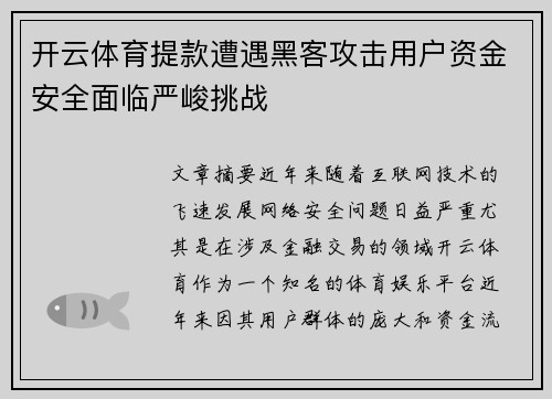 开云体育提款遭遇黑客攻击用户资金安全面临严峻挑战