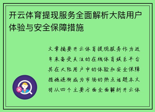 开云体育提现服务全面解析大陆用户体验与安全保障措施