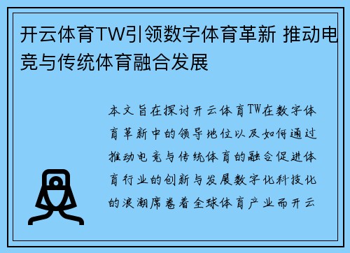 开云体育TW引领数字体育革新 推动电竞与传统体育融合发展
