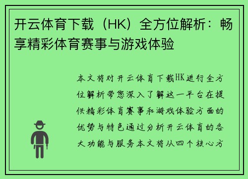 开云体育下载（HK）全方位解析：畅享精彩体育赛事与游戏体验