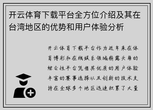 开云体育下载平台全方位介绍及其在台湾地区的优势和用户体验分析