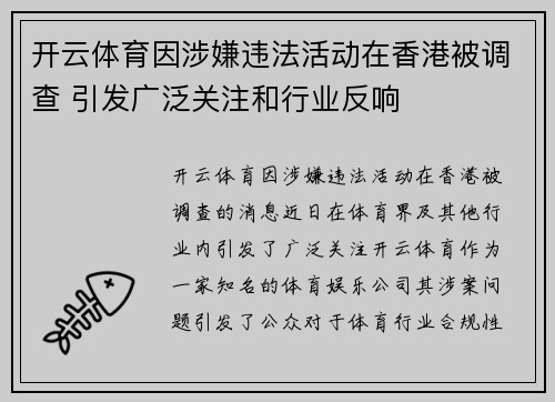 开云体育因涉嫌违法活动在香港被调查 引发广泛关注和行业反响