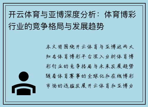 开云体育与亚博深度分析：体育博彩行业的竞争格局与发展趋势