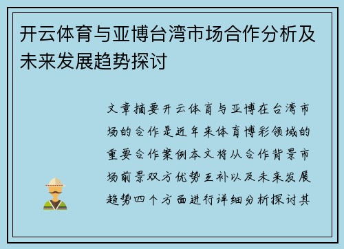 开云体育与亚博台湾市场合作分析及未来发展趋势探讨