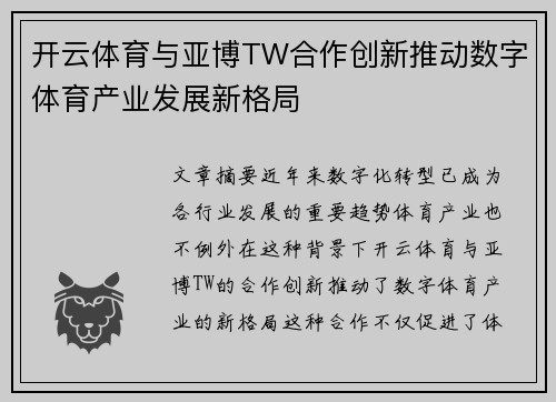 开云体育与亚博TW合作创新推动数字体育产业发展新格局
