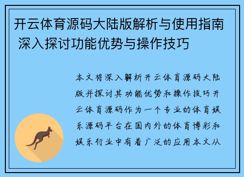 开云体育源码大陆版解析与使用指南 深入探讨功能优势与操作技巧