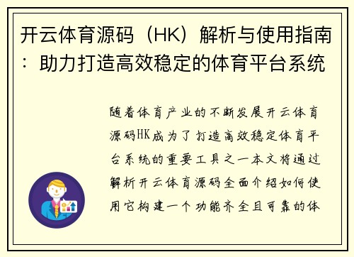 开云体育源码（HK）解析与使用指南：助力打造高效稳定的体育平台系统
