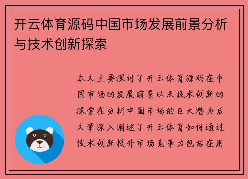 开云体育源码中国市场发展前景分析与技术创新探索