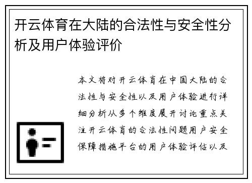 开云体育在大陆的合法性与安全性分析及用户体验评价