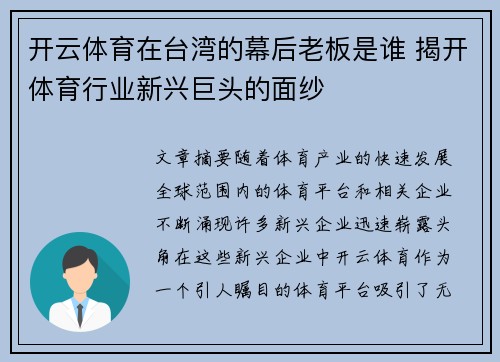 开云体育在台湾的幕后老板是谁 揭开体育行业新兴巨头的面纱