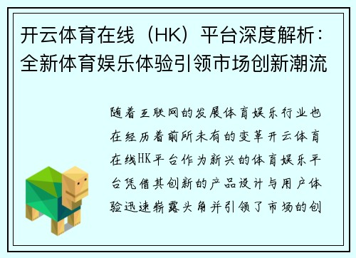开云体育在线（HK）平台深度解析：全新体育娱乐体验引领市场创新潮流